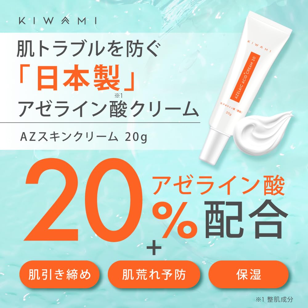 Amazon | KIWAMI アゼライン酸 20%クリーム 20g CICA シカ グリシル